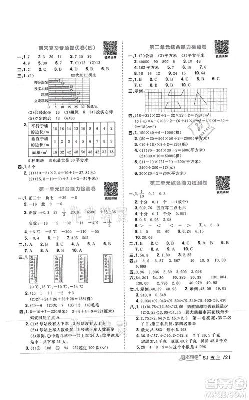 江西教育出版社2021阳光同学课时优化作业五年级数学上册SJ苏教版答案