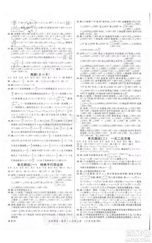 吉林教育出版社2021名校课堂九年级上册数学人教版宁夏专版参考答案 吉林教育出版社2021名校课堂九年级上册数学人教版宁夏专版参考答案