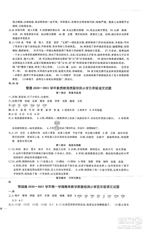 江西教育出版社2021阳光同学课时优化作业五年级语文上册RJ人教版菏泽专版答案