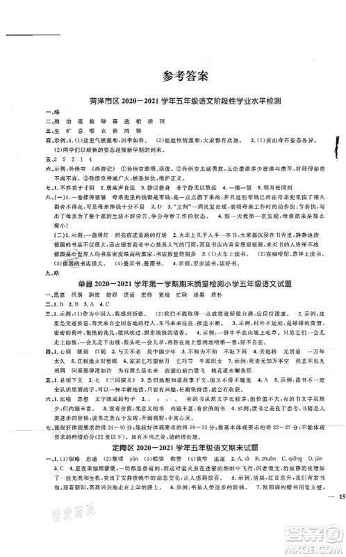 江西教育出版社2021阳光同学课时优化作业五年级语文上册RJ人教版菏泽专版答案