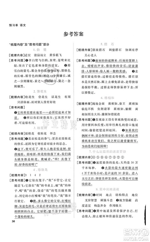 江西教育出版社2021阳光同学课时优化作业五年级语文上册RJ人教版菏泽专版答案