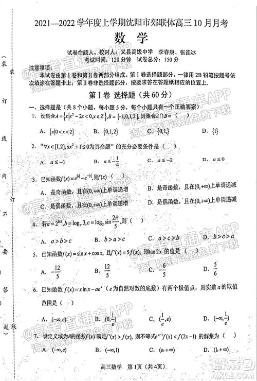 2021-2022学年度上学期沈阳市郊联体高三10月月考数学试题及答案 2021-2022学年度上学期沈阳市郊联体高三10月月考数学试题及答案
