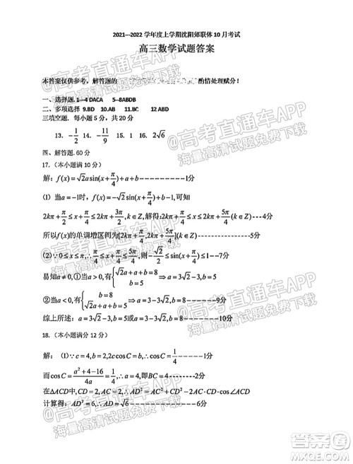 2021-2022学年度上学期沈阳市郊联体高三10月月考数学试题及答案