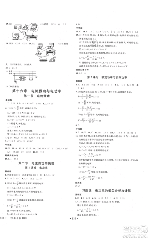 安徽师范大学出版社2021名校课堂九年级上册物理沪科版安徽专版参考答案