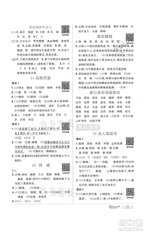 江西教育出版社2021阳光同学课时优化作业五年级语文上册RJ人教版广东专版答案