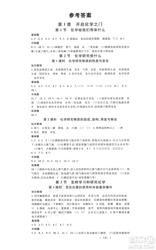 广东经济出版社2021名校课堂九年级化学沪教版背记手册遵义专版参考答案 广东经济出版社2021名校课堂九年级化学沪教版背记手册遵义专版参考答案