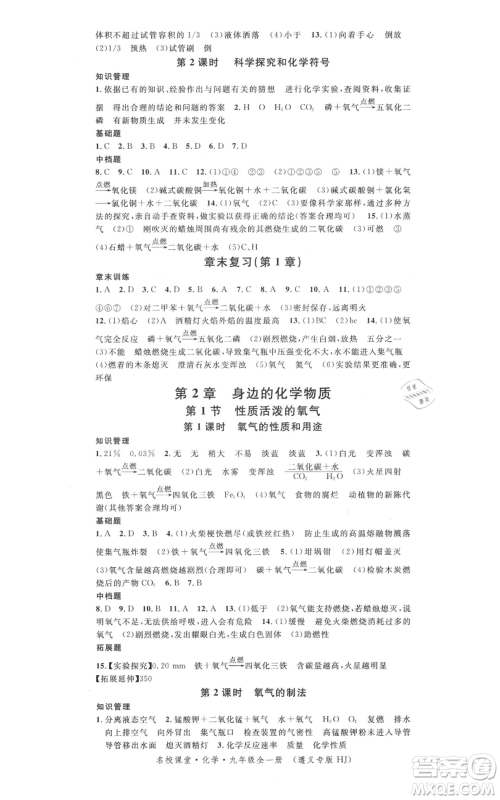 广东经济出版社2021名校课堂九年级化学沪教版背记手册遵义专版参考答案 广东经济出版社2021名校课堂九年级化学沪教版背记手册遵义专版参考答案