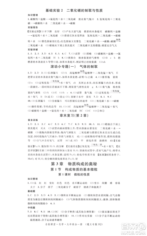 广东经济出版社2021名校课堂九年级化学沪教版背记手册遵义专版参考答案 广东经济出版社2021名校课堂九年级化学沪教版背记手册遵义专版参考答案