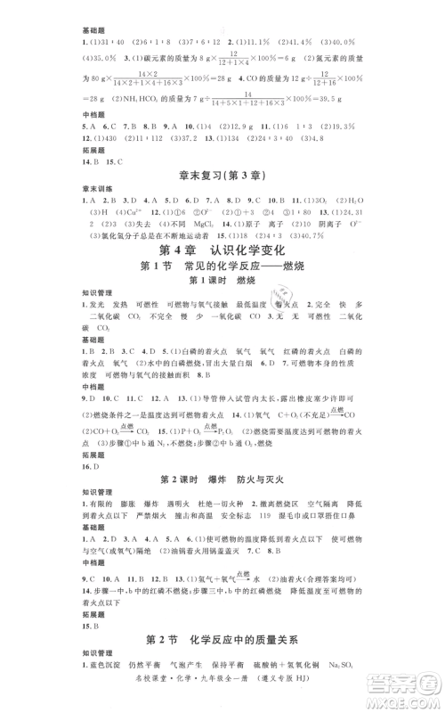 广东经济出版社2021名校课堂九年级化学沪教版背记手册遵义专版参考答案 广东经济出版社2021名校课堂九年级化学沪教版背记手册遵义专版参考答案