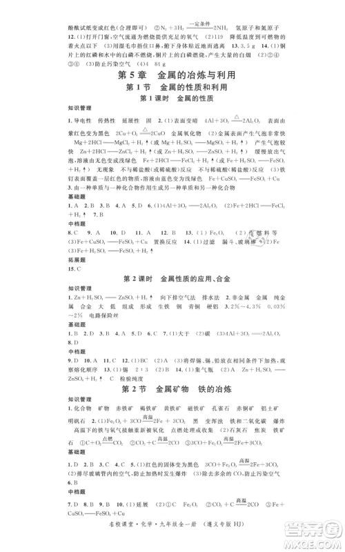 广东经济出版社2021名校课堂九年级化学沪教版背记手册遵义专版参考答案 广东经济出版社2021名校课堂九年级化学沪教版背记手册遵义专版参考答案