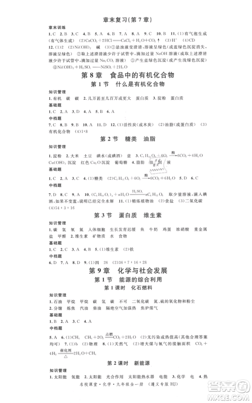 广东经济出版社2021名校课堂九年级化学沪教版背记手册遵义专版参考答案 广东经济出版社2021名校课堂九年级化学沪教版背记手册遵义专版参考答案