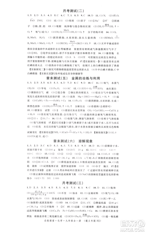 广东经济出版社2021名校课堂九年级化学沪教版背记手册遵义专版参考答案 广东经济出版社2021名校课堂九年级化学沪教版背记手册遵义专版参考答案