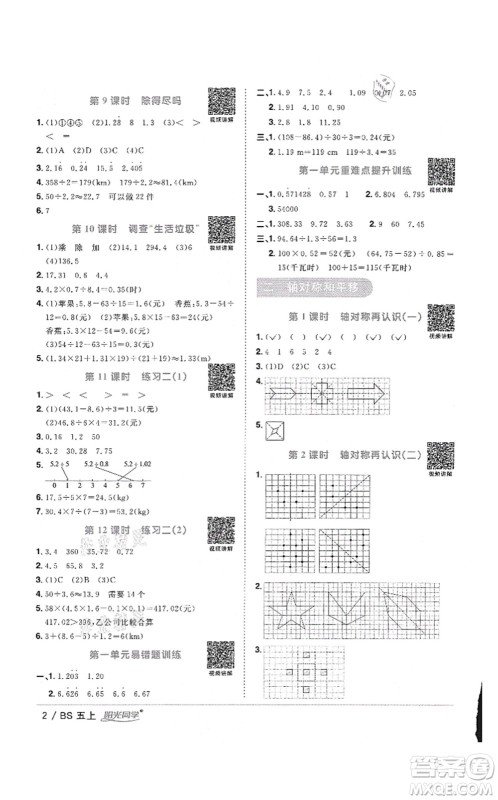 江西教育出版社2021阳光同学课时优化作业五年级数学上册BS北师版答案