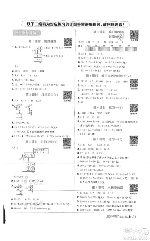 江西教育出版社2021阳光同学课时优化作业五年级数学上册BS北师版答案