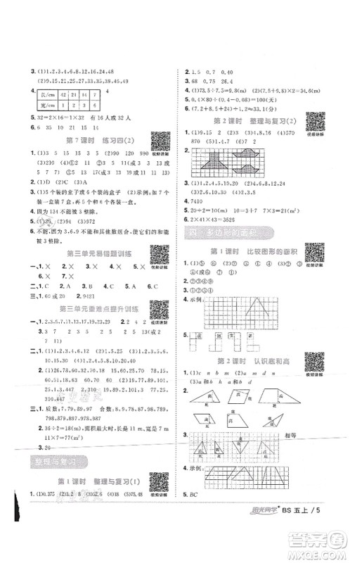 江西教育出版社2021阳光同学课时优化作业五年级数学上册BS北师版答案