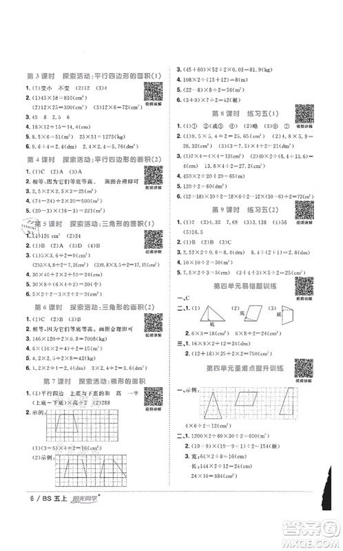 江西教育出版社2021阳光同学课时优化作业五年级数学上册BS北师版答案