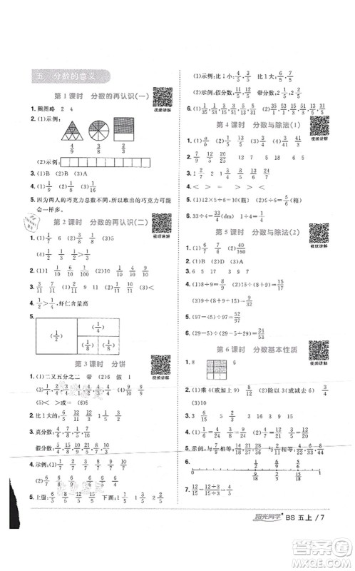 江西教育出版社2021阳光同学课时优化作业五年级数学上册BS北师版答案