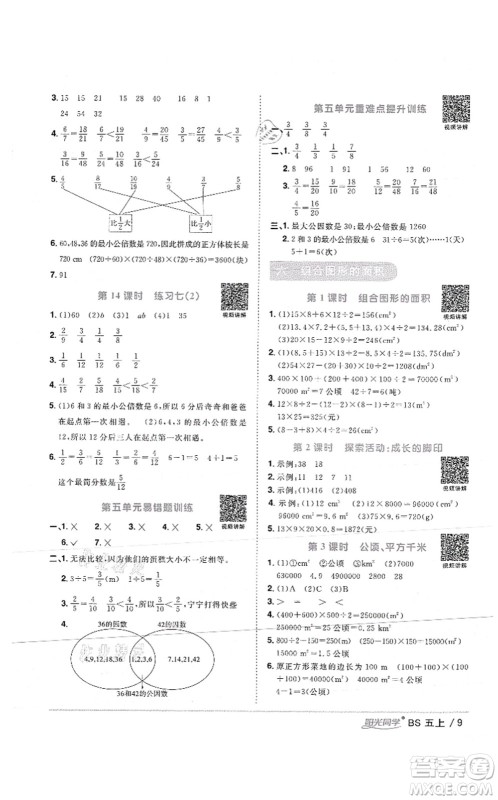 江西教育出版社2021阳光同学课时优化作业五年级数学上册BS北师版答案