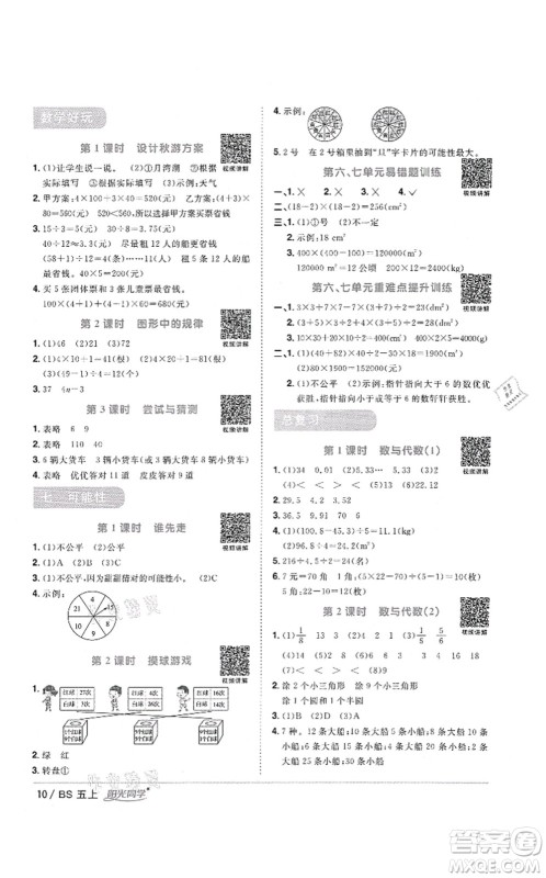 江西教育出版社2021阳光同学课时优化作业五年级数学上册BS北师版答案