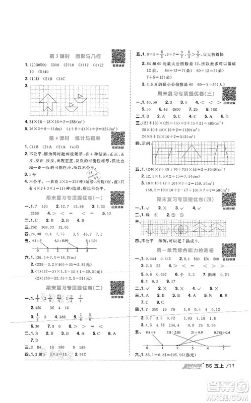 江西教育出版社2021阳光同学课时优化作业五年级数学上册BS北师版答案