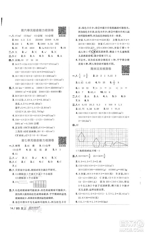 江西教育出版社2021阳光同学课时优化作业五年级数学上册BS北师版答案