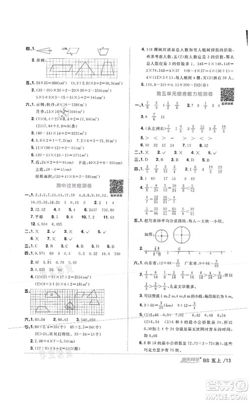 江西教育出版社2021阳光同学课时优化作业五年级数学上册BS北师版答案