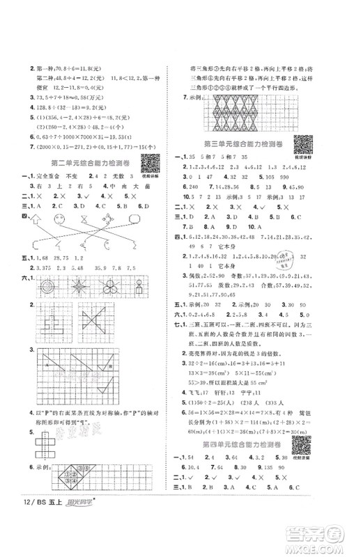 江西教育出版社2021阳光同学课时优化作业五年级数学上册BS北师版答案