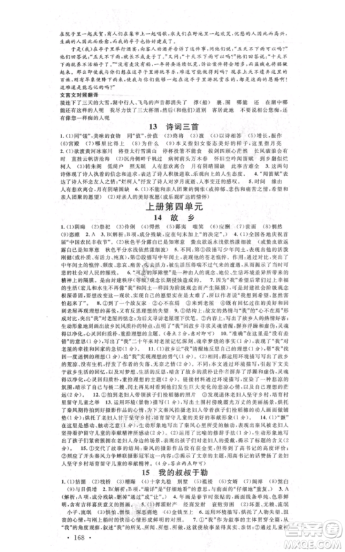 安徽师范大学出版社2021名校课堂九年级语文人教版广东专版参考答案 安徽师范大学出版社2021名校课堂九年级语文人教版广东专版参考答案