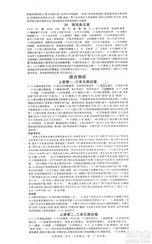 安徽师范大学出版社2021名校课堂九年级语文人教版广东专版参考答案 安徽师范大学出版社2021名校课堂九年级语文人教版广东专版参考答案