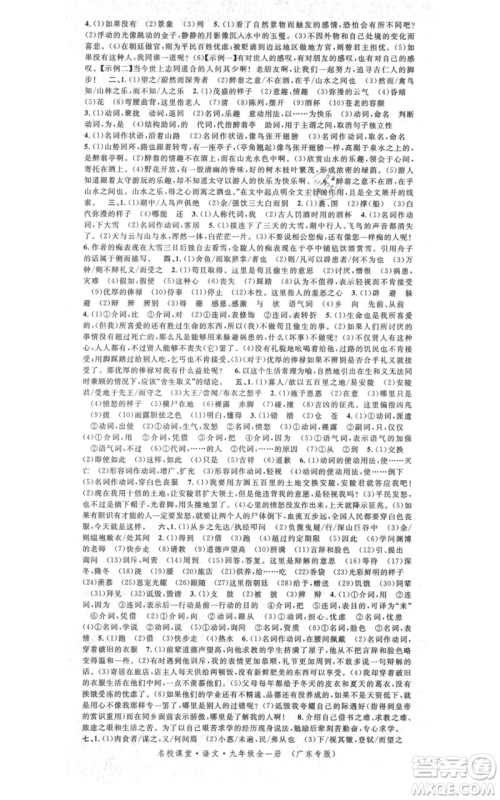 安徽师范大学出版社2021名校课堂九年级语文人教版广东专版参考答案 安徽师范大学出版社2021名校课堂九年级语文人教版广东专版参考答案