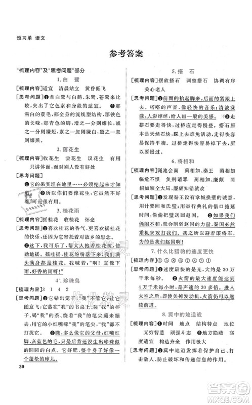 江西教育出版社2021阳光同学课时优化作业五年级语文上册RJ人教版答案