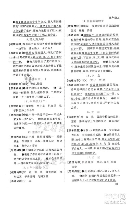 江西教育出版社2021阳光同学课时优化作业五年级语文上册RJ人教版答案 江西教育出版社2021阳光同学课时优化作业五年级语文上册RJ人教版答案