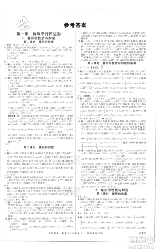 广东经济出版社2021名校课堂九年级上册数学北师大版江西专版参考答案
