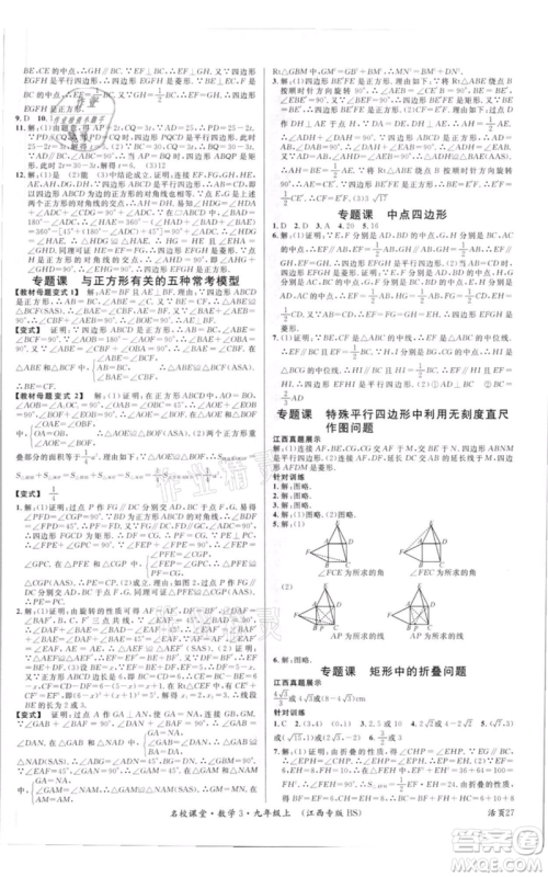 广东经济出版社2021名校课堂九年级上册数学北师大版江西专版参考答案