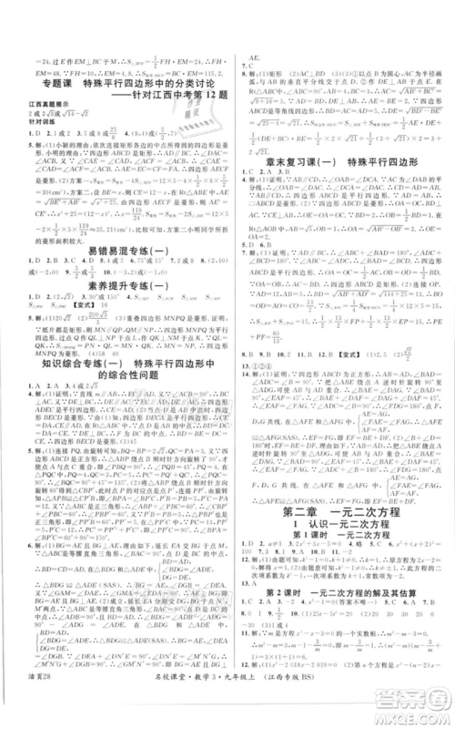 广东经济出版社2021名校课堂九年级上册数学北师大版江西专版参考答案