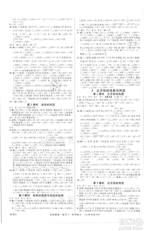 广东经济出版社2021名校课堂九年级上册数学北师大版江西专版参考答案