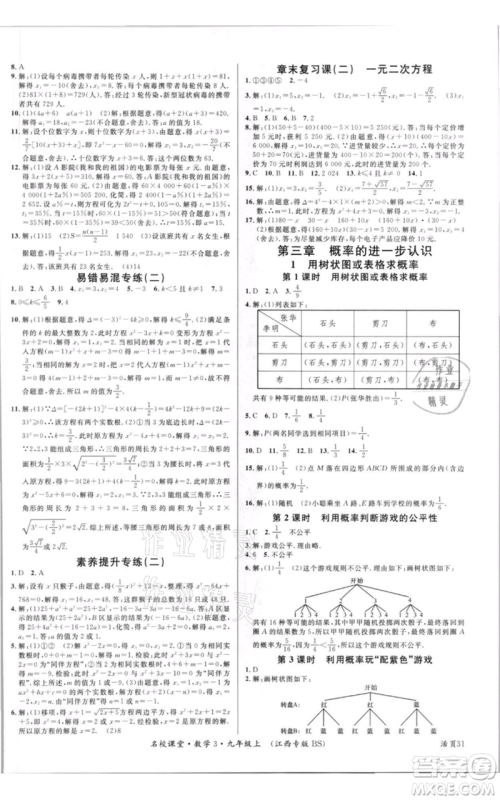 广东经济出版社2021名校课堂九年级上册数学北师大版江西专版参考答案