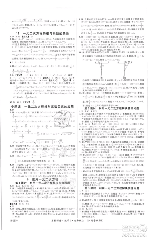 广东经济出版社2021名校课堂九年级上册数学北师大版江西专版参考答案