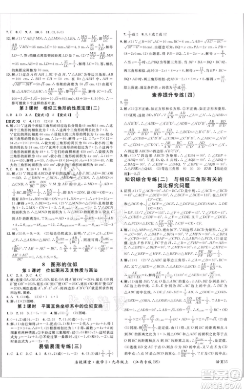 广东经济出版社2021名校课堂九年级上册数学北师大版江西专版参考答案