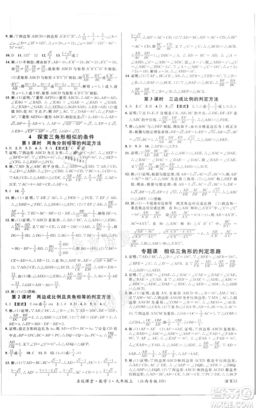 广东经济出版社2021名校课堂九年级上册数学北师大版江西专版参考答案