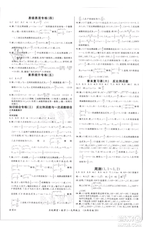 广东经济出版社2021名校课堂九年级上册数学北师大版江西专版参考答案