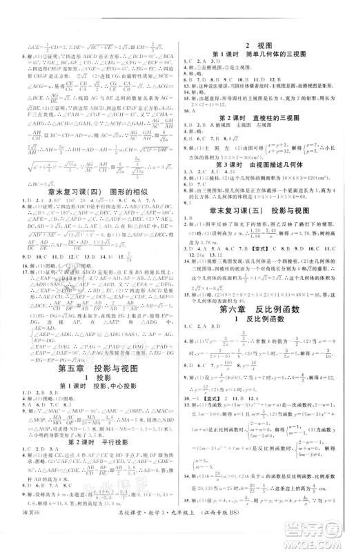 广东经济出版社2021名校课堂九年级上册数学北师大版江西专版参考答案