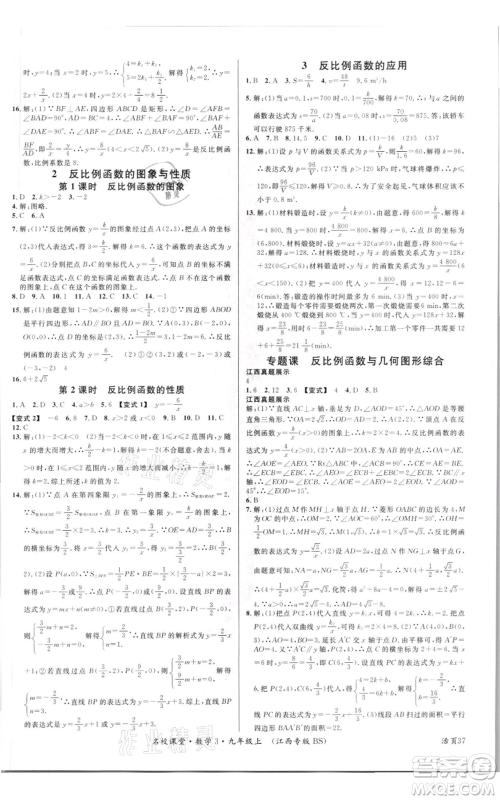 广东经济出版社2021名校课堂九年级上册数学北师大版江西专版参考答案