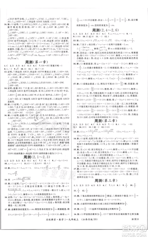 广东经济出版社2021名校课堂九年级上册数学北师大版江西专版参考答案