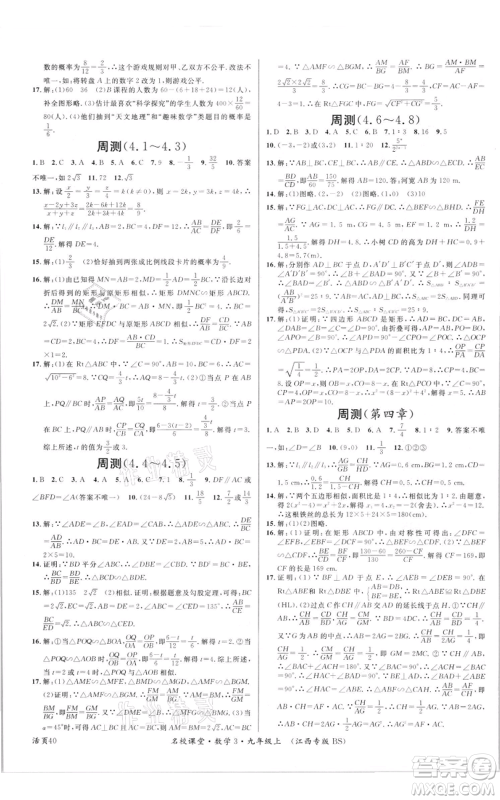 广东经济出版社2021名校课堂九年级上册数学北师大版江西专版参考答案