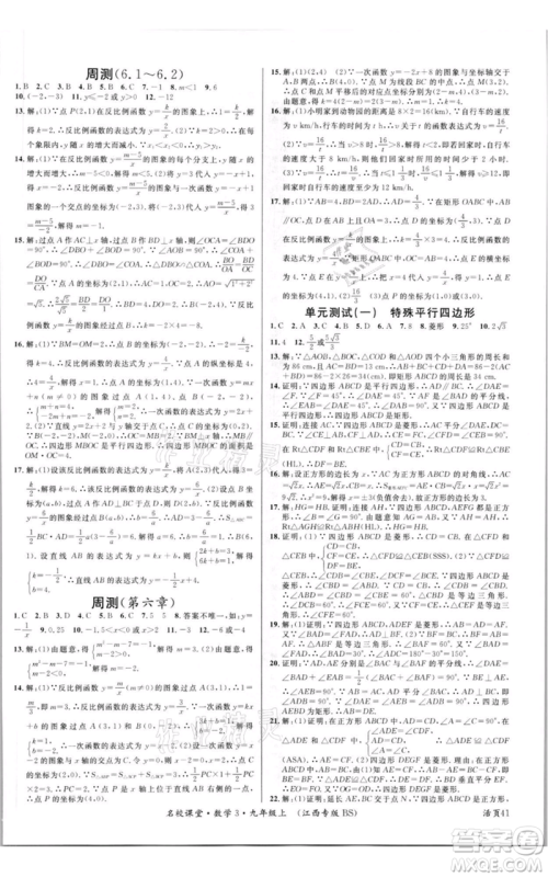 广东经济出版社2021名校课堂九年级上册数学北师大版江西专版参考答案