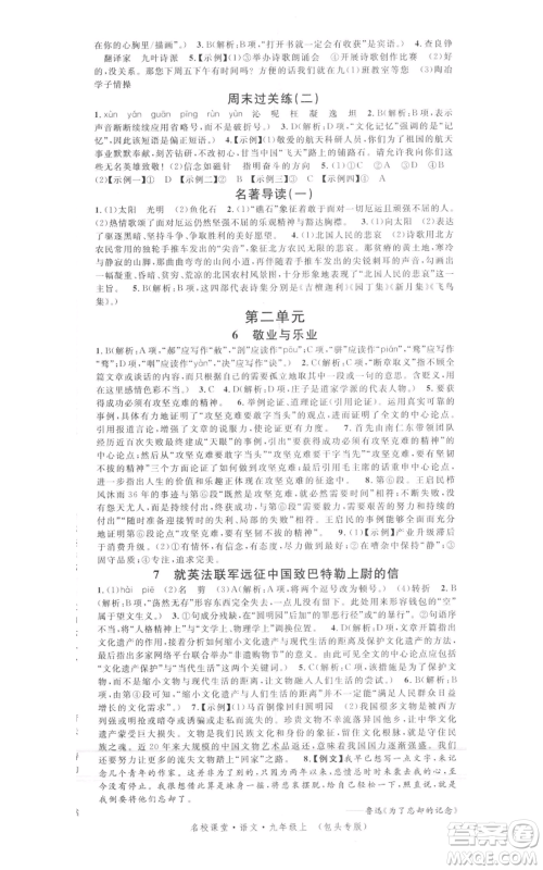 开明出版社2021名校课堂九年级上册语文人教版晨读手册包头专版参考答案 开明出版社2021名校课堂九年级上册语文人教版晨读手册包头专版参考答案