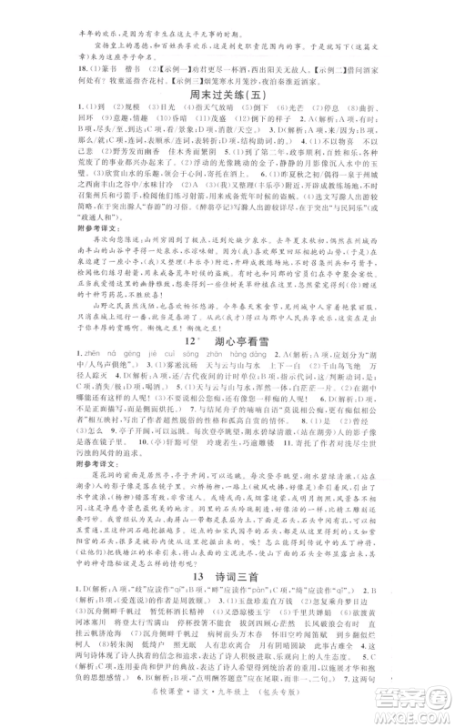开明出版社2021名校课堂九年级上册语文人教版晨读手册包头专版参考答案 开明出版社2021名校课堂九年级上册语文人教版晨读手册包头专版参考答案