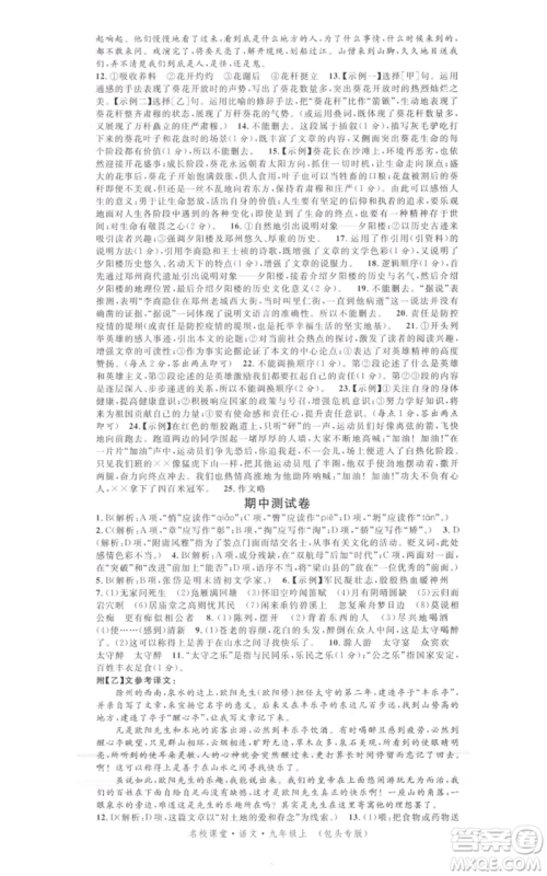 开明出版社2021名校课堂九年级上册语文人教版晨读手册包头专版参考答案 开明出版社2021名校课堂九年级上册语文人教版晨读手册包头专版参考答案