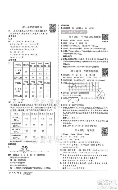 江西教育出版社2021阳光同学课时优化作业五年级数学上册SJ苏教版淮宿连专版答案